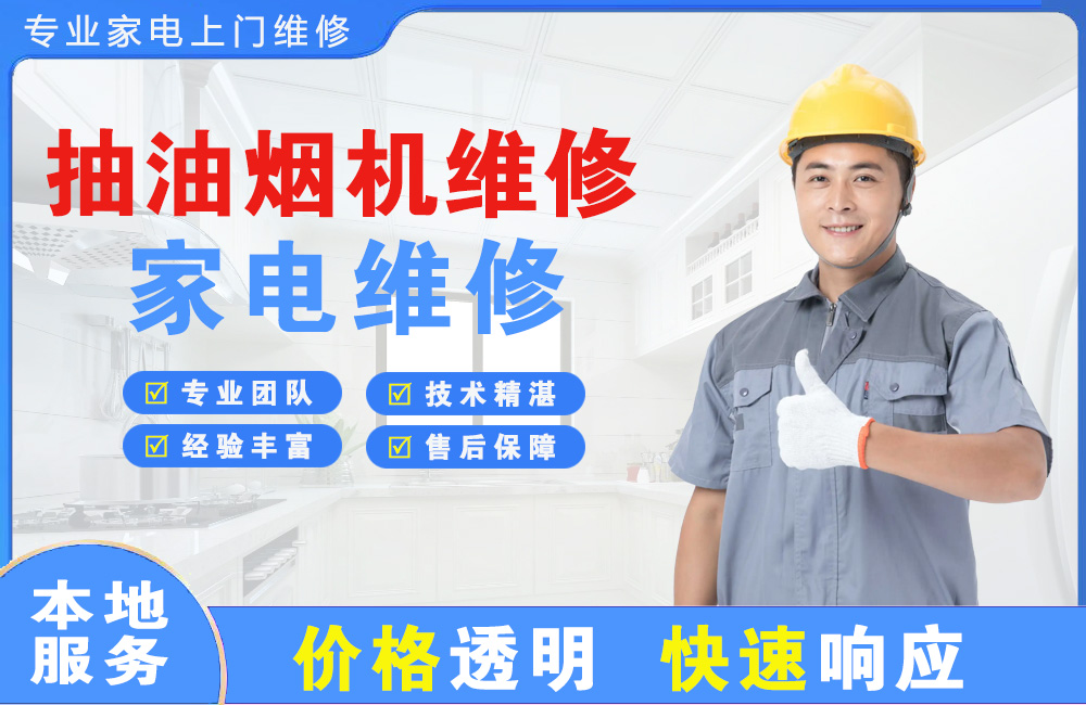 海门抽油烟机维修