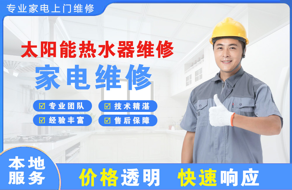 海门太阳能热水器维修